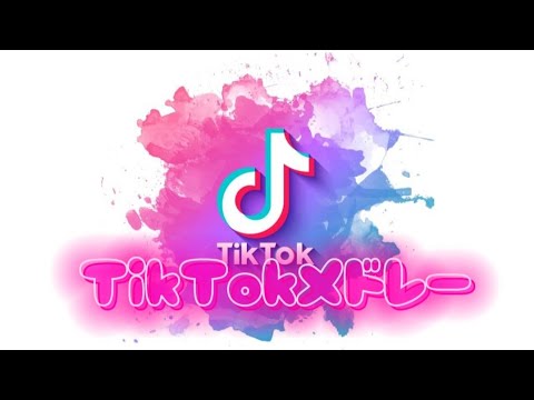 【個人的に好きな曲2】TikTokメドレーpart37【タイムテーブル・曲名つき】