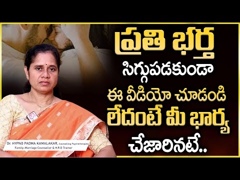 ప్రతి భర్త ఈ వీడియో చుడండి లేదంటే మీ భార్య | Dr Padma Kamalakar | SumanTV Psychology