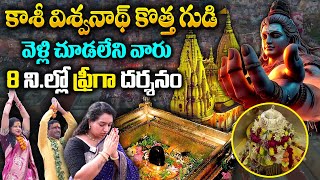 కాశీ విశ్వనాథ్ కొత్త గుడి : Kashi Vishwanath Temple Varanasi || Kashi || Kashi  Temple || SumanTv