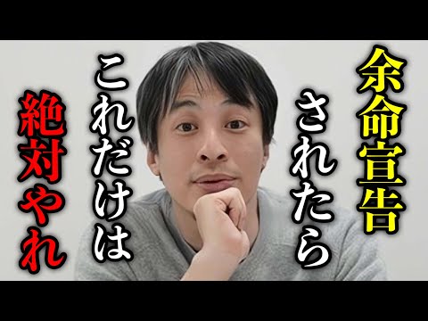 【ひろゆき】余命宣告されたらあなたは何をしますか？ 生きている内にやっておくべき事について語るひろゆき。【ひろゆき/切り抜き/論破/仕事】＃ひろゆき＃ひろゆき切り抜き