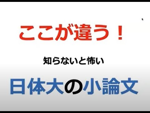 ココが違う　知らないと怖い　日体大の小論文