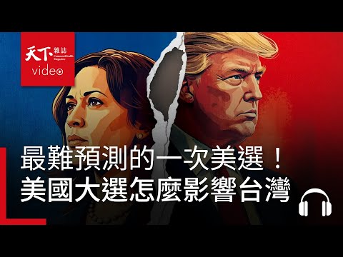 最難預測的一次美選！焦慮的美國怎麼影響台灣？｜決策者·聽天下