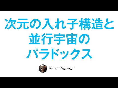 【再アップです】次元の入れ子構造と並行宇宙のパラドックス☆変なお話です（笑）