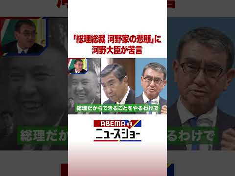 「総理総裁 河野家の悲願」に河野大臣が苦言 #ABEMA的ニュースショー #shorts