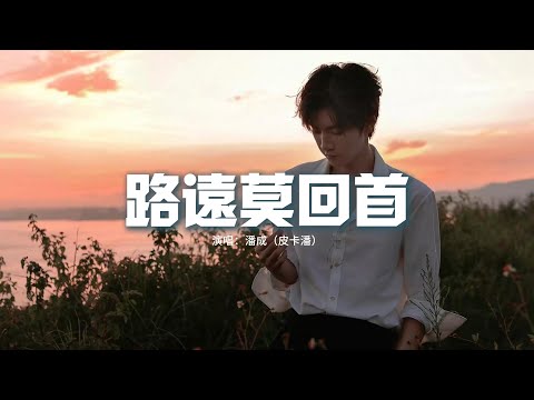 潘成（皮卡潘）- 路遠莫回首『你嘆 風疏雨驟 醉意染紅袖，落款 一撇一捺 一勾一畫點滴離人愁，歲月 白雲蒼狗 白駒過隙后，再看 來時路遠 荒蕪莫回首。』【動態歌詞MV】