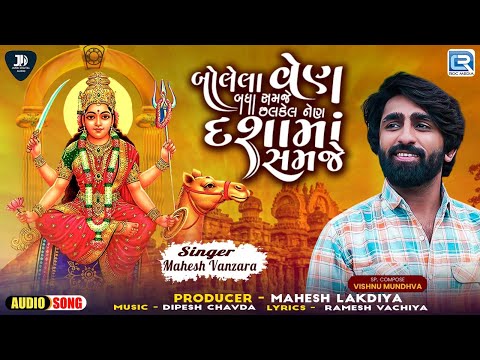 Dashama Song2024 | Mahesh Vanzara | Bolela Ven Badha Samje Chalkel Nen Dashama Samje | Gujarati Song