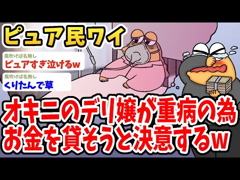 【2ch面白いスレ】ワイ、オキニのデ●嬢が乳ガンになり入院費を貸してと頼まれてしまうwwww【ゆっくり解説】