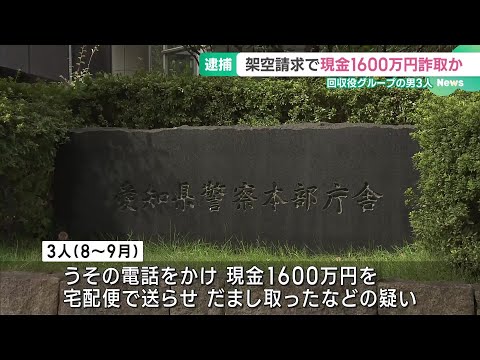 携帯電話会社の職員ら名乗り1600万円詐取か　現金の回収役グループの男3人を逮捕　静岡県の女性 (24/11/07 16:39)