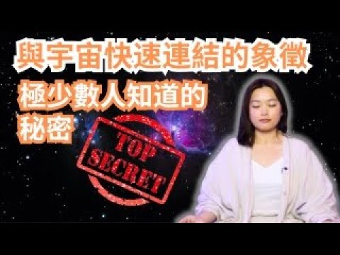 [Jane的直播間] 簡單的“象徵”幫助你快速與宇宙連結, 但卻是極少數人知道的秘密｜顯化技巧｜靈性成長