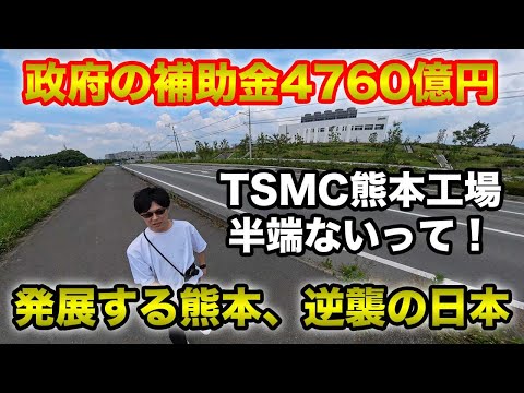 日本政府が4760億円補助金を出したTSMCの熊本工場半端ないってwww周辺地域が発展しまくり、日本は再び半導体強国へ