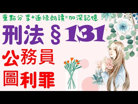 【條文解說】刑法：公務員圖利罪是什麼？1分鐘簡單學習XD