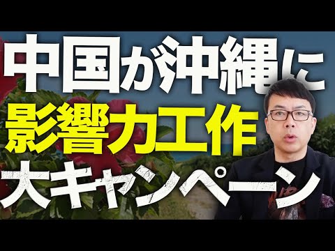 沖縄県知事カウントダウン！中国が沖縄に影響力工作の大キャンペーン開始！災害救助法の適用が困難に？北部大雨に対応遅れと玉城デニー大ピンチの中、中国の助け舟の効果は？│上念司チャンネル ニュースの虎側