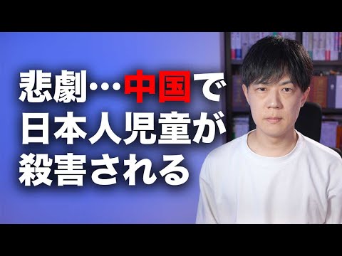 中国で日本人児童が襲われ死亡…中国外務省は「どこの国でも起こりうる」と開き直る