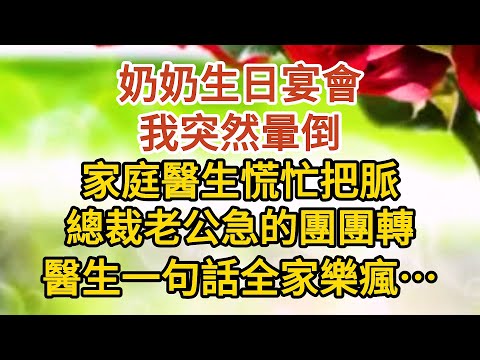 《總裁老公裝窮》第06集：奶奶生日宴會，我突然暈倒，家庭醫生慌忙把脈，總裁老公急的團團轉，醫生一句話全家樂瘋……#戀愛#婚姻#情感 #愛情#甜寵#故事#小說#霸總