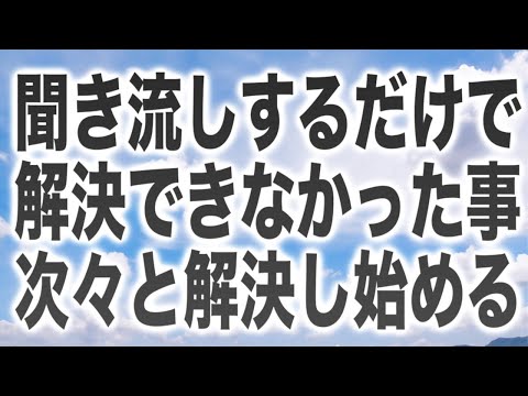 「聞き流しするだけで解決できなかった事が次々と解決し始める」という啓示のもと降ろされたヒーリングメロディです(a0265)