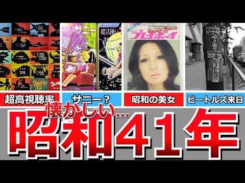 【懐かしい昭和】昭和41年の出来事…ウルトラＱ、ウルトラマン、魔法使いサニー？、奥様は魔女、ビートルズ来日など