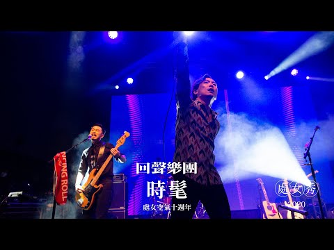 回聲樂團 ECHO - 時髦 (處女秀 Live)