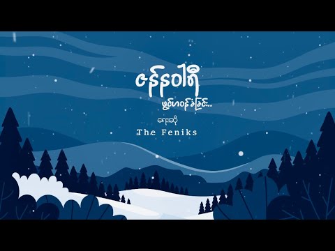 The Feniks _ ဇန်နဝါရီဖွင့်ဟဝန်ခံခြင်း // January Phwint Ha Won Khan Chin (Official Lyrics Video)