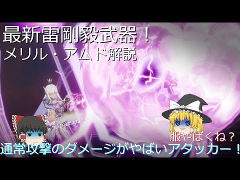 【幻塔】メリル・アムド解説動画【ゆっくり実況】