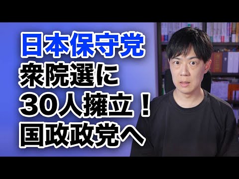 日本保守党が衆院選に３０人擁立！国政政党になりそうな勢い