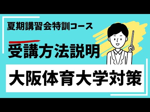 夏期講習会特訓講座　大阪体育大学 対策コース  受講方法の説明