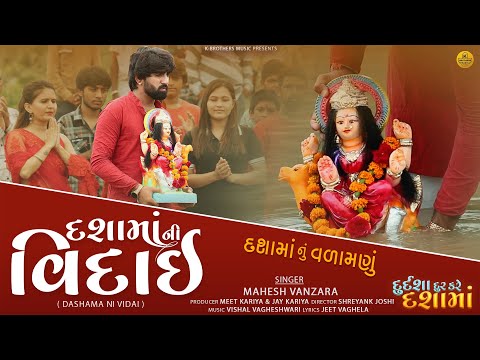 Mahesh Vanzara - Dashama Ni Vidai | Dashama Song | Gujarati Song 2023 | દશામાં ની વિદાઇ