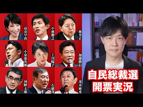 自民党総裁選投開票実況　高市氏が女性初総理になるか、石破氏の悲願か、小泉氏の巻き返しか