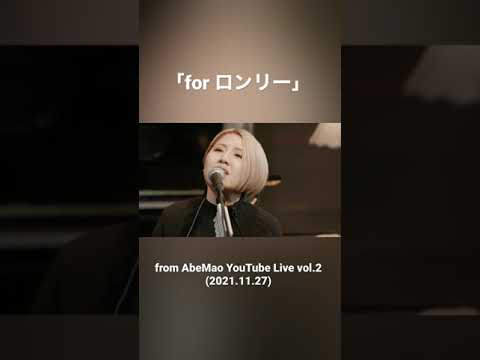 Mao Abe／阿部真央 - for ロンリー[For Lonely](Live from AbeMao YouTube Live vol.2(2021.11.27))#shorts