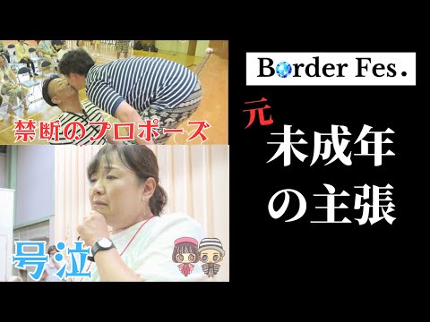 禁断のプロポーズ⭐︎思わず号泣【元・未成年の主張】in Border Fes.