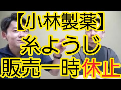 【小林製薬】糸ようじ“販売一時休止”の理由