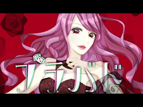 【オリジナル曲】ブラバド/闇音レンリ