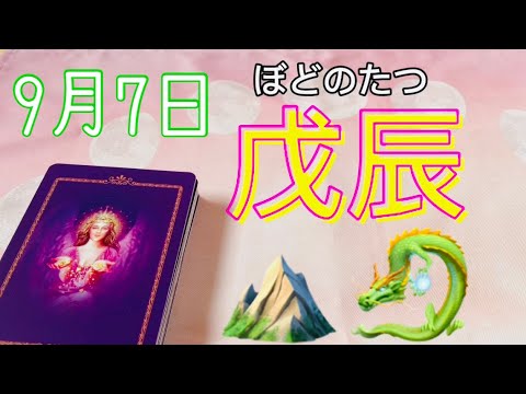 2023年9月7日戊辰はやっぱり凄くよい意味で普通じゃ無い！龍🐉のエネルギーがあります💛