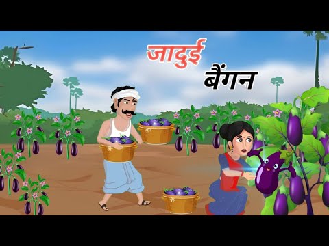 jadui बैंगन | Jadui baingan | moral stories | Jadui kahani | hindi kahaniya