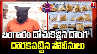 Gold Shop Owner Robbery At Zaheerabad Dhaba | Police Arrested Thief | Dhoom Dhaam | T News