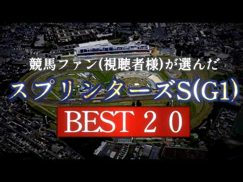 競馬ファン(視聴者様)が選んだ『スプリンターズS』BEST２０