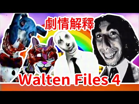 懸念拉滿！The Walten Files 4，劇情個人梳理解釋！《沃爾頓檔案》第四卷