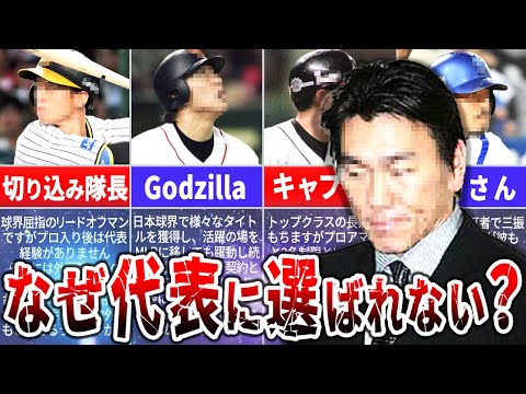 【驚愕!!】日本代表に招かれないトップ選手たち