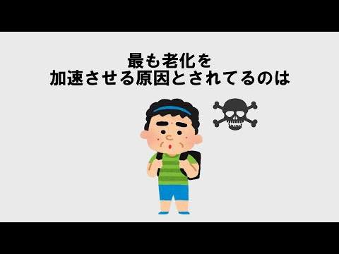 老化を加速させる原因になる雑学#雑学#睡眠#面白い#ゆっくり#おすすめ