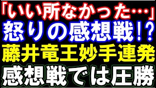 ｢いい所無かった…」怒りの感想戦!? 藤井聡太竜王､感想戦では圧勝　第37期竜王戦七番勝負第四局　主催：読売新聞社、日本将棋連盟