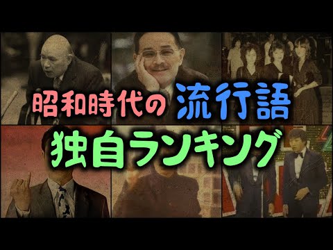 【ゆっくり解説】昭和時代の「流行語」独自ランキング