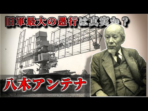 【ゆっくり解説】「愚かな選択」は真実か？八木・宇田アンテナと日本軍