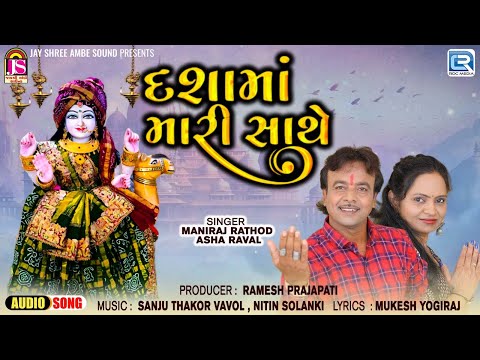 Dashama Mari Sathe | Dashama New Song 2024 | Maniraj Rathod, Asha Raval Gujarati Latest Song 2024