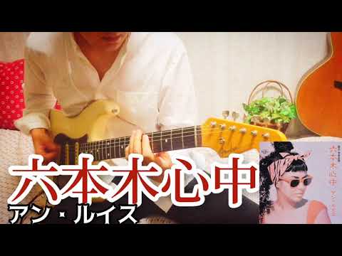 【 六本木心中 / アン・ルイス 】 ギター 弾いてみた Cover