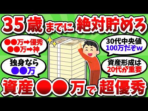 【2chお金スレ】35歳までに○○万貯められたら超優秀。その先の人生がかなり楽になるぞ【2ch有益スレ】