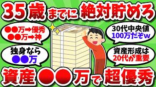 【2chお金スレ】35歳までに○○万貯められたら超優秀。その先の人生がかなり楽になるぞ【2ch有益スレ】