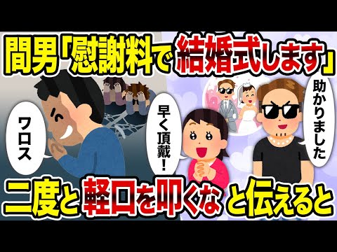 【2ch修羅場スレ】間男「慰謝料で結婚式します→二度と軽口を叩くなと伝えると