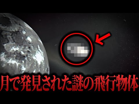 【ゆっくり解説】月の周囲を飛行し続ける未確認飛行物体...NASAが真相を暴いた月面周囲の恐ろしい真実とは...【都市伝説  ミステリー】