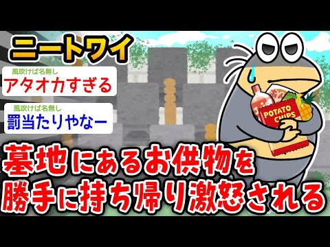 【バカ】ワイニート、お墓のお供物を勝手に持ち帰ったことがバレた結果【2ch面白いスレ】