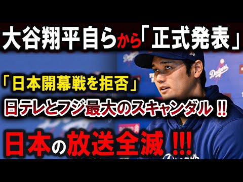 【大谷翔平】大谷翔平自らから「正式発表」「日本開幕戦を拒否」日テレとフジ最大のスキャンダル!!日本の放送全滅 !!!【最新/MLB/大谷翔平/山本由伸】