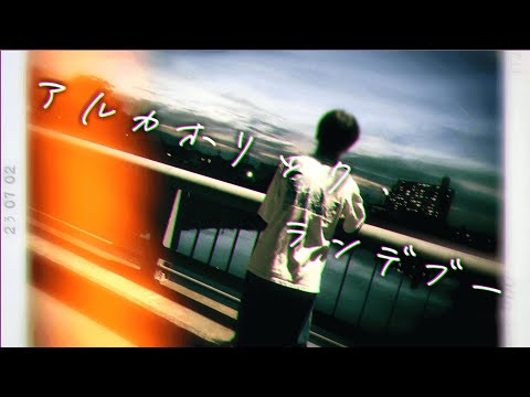 アルカホリック・ランデブー/ くじら - cover【空木】